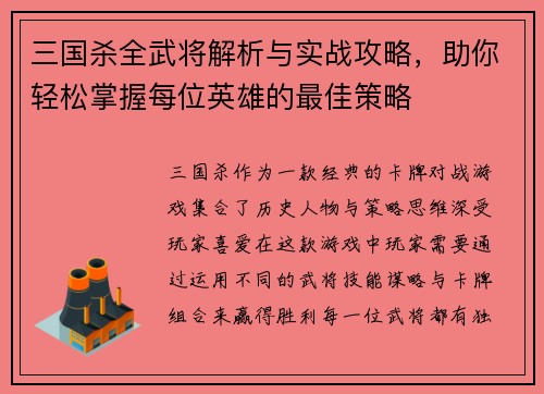 三国杀全武将解析与实战攻略，助你轻松掌握每位英雄的最佳策略