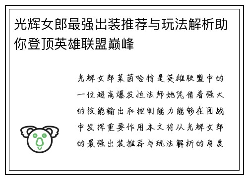 光辉女郎最强出装推荐与玩法解析助你登顶英雄联盟巅峰