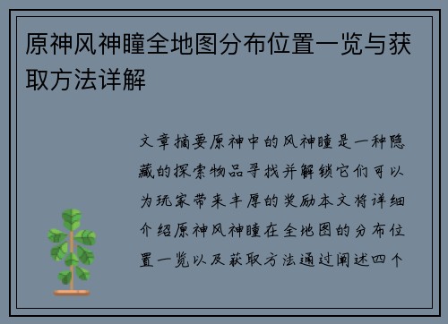 原神风神瞳全地图分布位置一览与获取方法详解