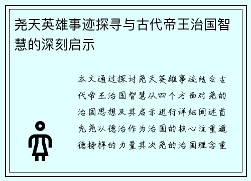 尧天英雄事迹探寻与古代帝王治国智慧的深刻启示