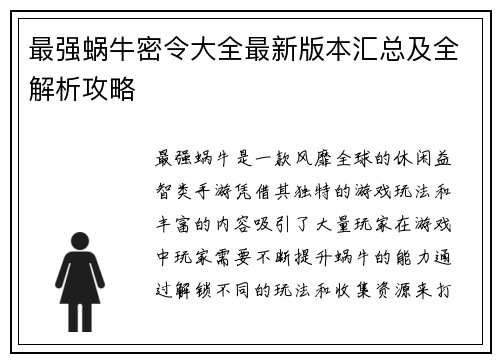 最强蜗牛密令大全最新版本汇总及全解析攻略