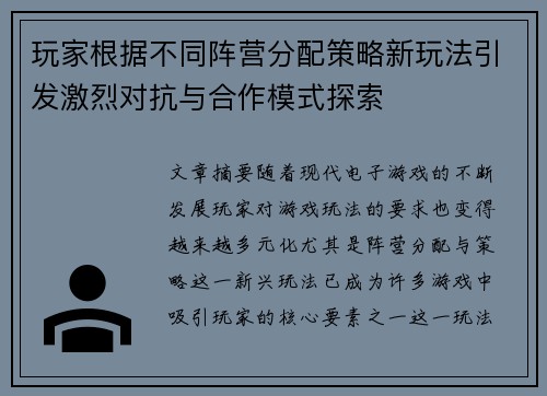 玩家根据不同阵营分配策略新玩法引发激烈对抗与合作模式探索