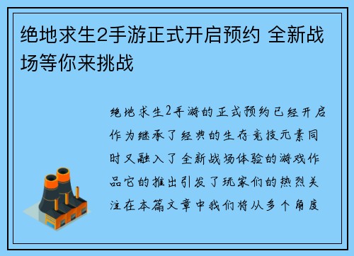 绝地求生2手游正式开启预约 全新战场等你来挑战