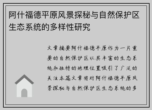 阿什福德平原风景探秘与自然保护区生态系统的多样性研究