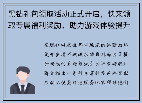 黑钻礼包领取活动正式开启，快来领取专属福利奖励，助力游戏体验提升