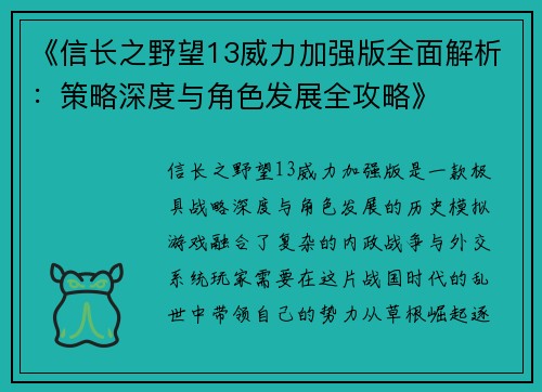 《信长之野望13威力加强版全面解析：策略深度与角色发展全攻略》