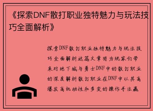 《探索DNF散打职业独特魅力与玩法技巧全面解析》