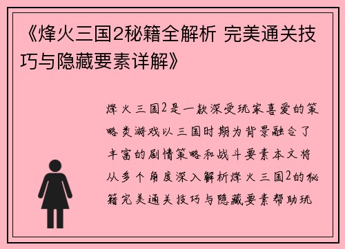 《烽火三国2秘籍全解析 完美通关技巧与隐藏要素详解》