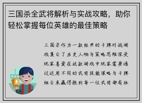 三国杀全武将解析与实战攻略，助你轻松掌握每位英雄的最佳策略