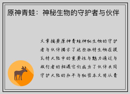 原神青蛙：神秘生物的守护者与伙伴