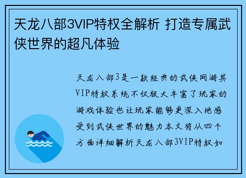 天龙八部3VIP特权全解析 打造专属武侠世界的超凡体验