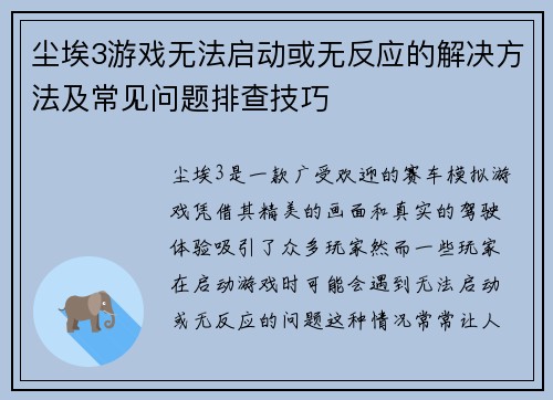 尘埃3游戏无法启动或无反应的解决方法及常见问题排查技巧
