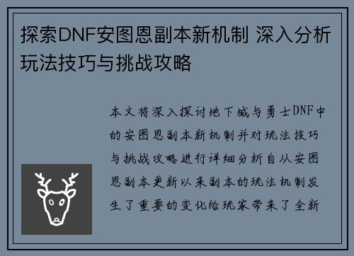 探索DNF安图恩副本新机制 深入分析玩法技巧与挑战攻略