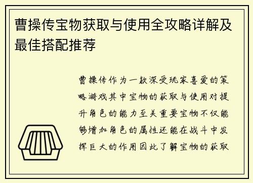 曹操传宝物获取与使用全攻略详解及最佳搭配推荐
