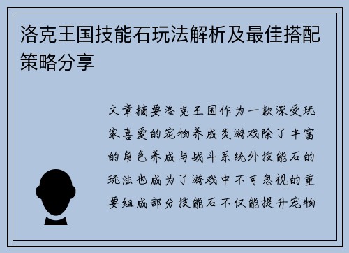 洛克王国技能石玩法解析及最佳搭配策略分享