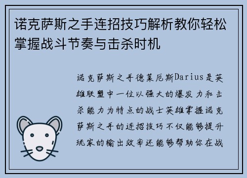 诺克萨斯之手连招技巧解析教你轻松掌握战斗节奏与击杀时机