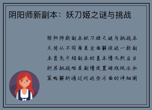 阴阳师新副本：妖刀姬之谜与挑战