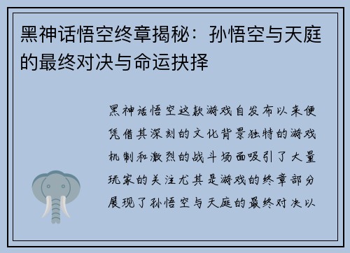 黑神话悟空终章揭秘：孙悟空与天庭的最终对决与命运抉择