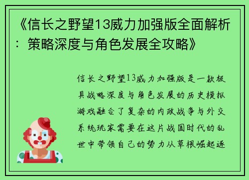 《信长之野望13威力加强版全面解析：策略深度与角色发展全攻略》