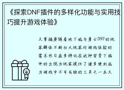 《探索DNF插件的多样化功能与实用技巧提升游戏体验》