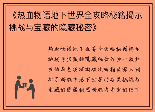 《热血物语地下世界全攻略秘籍揭示挑战与宝藏的隐藏秘密》
