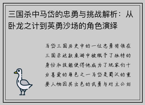 三国杀中马岱的忠勇与挑战解析：从卧龙之计到英勇沙场的角色演绎