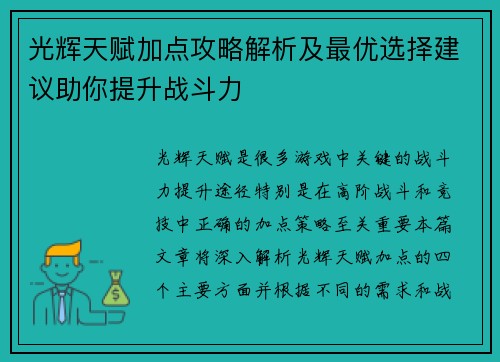 光辉天赋加点攻略解析及最优选择建议助你提升战斗力
