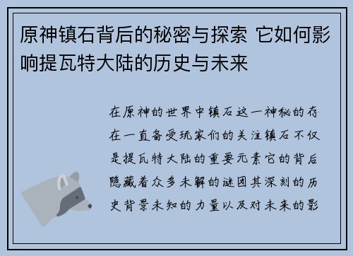 原神镇石背后的秘密与探索 它如何影响提瓦特大陆的历史与未来