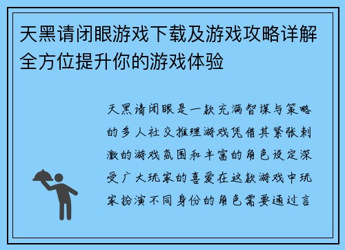 天黑请闭眼游戏下载及游戏攻略详解全方位提升你的游戏体验