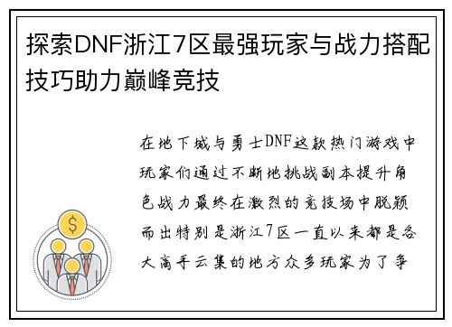 探索DNF浙江7区最强玩家与战力搭配技巧助力巅峰竞技