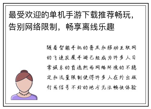 最受欢迎的单机手游下载推荐畅玩，告别网络限制，畅享离线乐趣