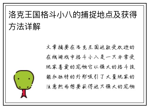 洛克王国格斗小八的捕捉地点及获得方法详解