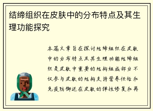 结缔组织在皮肤中的分布特点及其生理功能探究