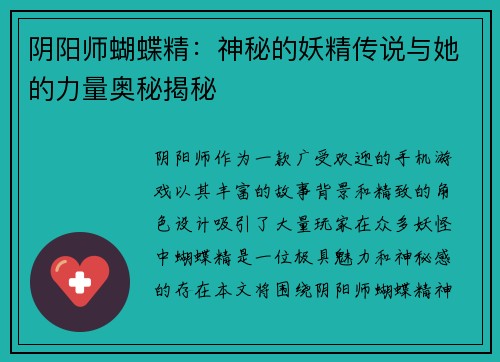 阴阳师蝴蝶精：神秘的妖精传说与她的力量奥秘揭秘
