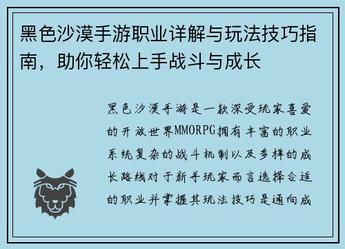 黑色沙漠手游职业详解与玩法技巧指南，助你轻松上手战斗与成长