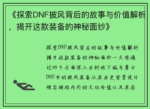 《探索DNF披风背后的故事与价值解析，揭开这款装备的神秘面纱》
