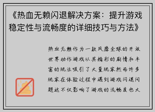 《热血无赖闪退解决方案：提升游戏稳定性与流畅度的详细技巧与方法》