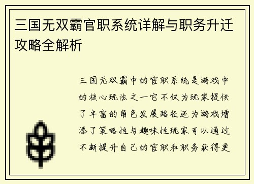 三国无双霸官职系统详解与职务升迁攻略全解析