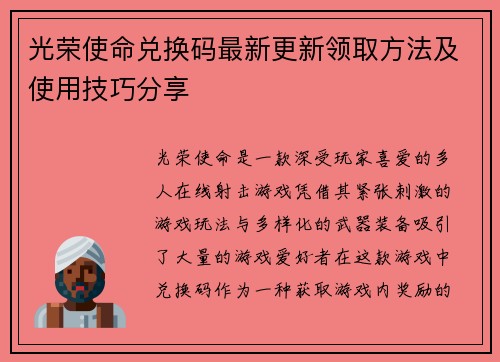 光荣使命兑换码最新更新领取方法及使用技巧分享