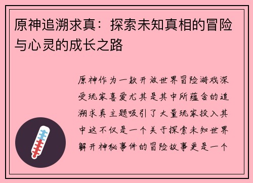 原神追溯求真：探索未知真相的冒险与心灵的成长之路