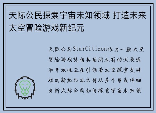 天际公民探索宇宙未知领域 打造未来太空冒险游戏新纪元