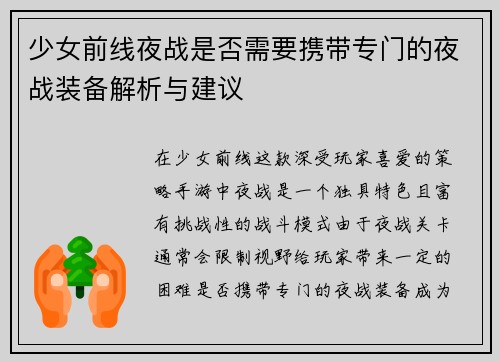 少女前线夜战是否需要携带专门的夜战装备解析与建议