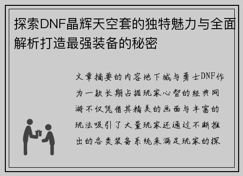 探索DNF晶辉天空套的独特魅力与全面解析打造最强装备的秘密