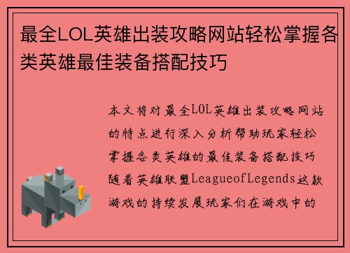 最全LOL英雄出装攻略网站轻松掌握各类英雄最佳装备搭配技巧