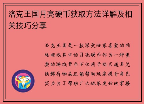 洛克王国月亮硬币获取方法详解及相关技巧分享