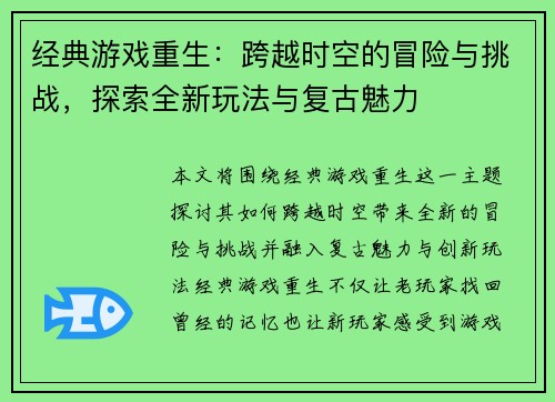 经典游戏重生：跨越时空的冒险与挑战，探索全新玩法与复古魅力