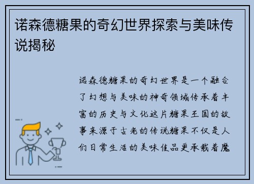 诺森德糖果的奇幻世界探索与美味传说揭秘