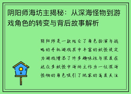 阴阳师海坊主揭秘：从深海怪物到游戏角色的转变与背后故事解析