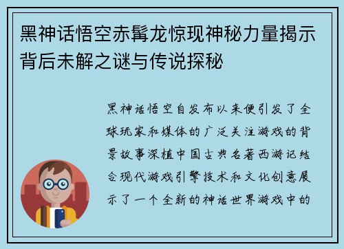 黑神话悟空赤髯龙惊现神秘力量揭示背后未解之谜与传说探秘
