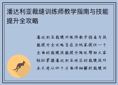 潘达利亚裁缝训练师教学指南与技能提升全攻略